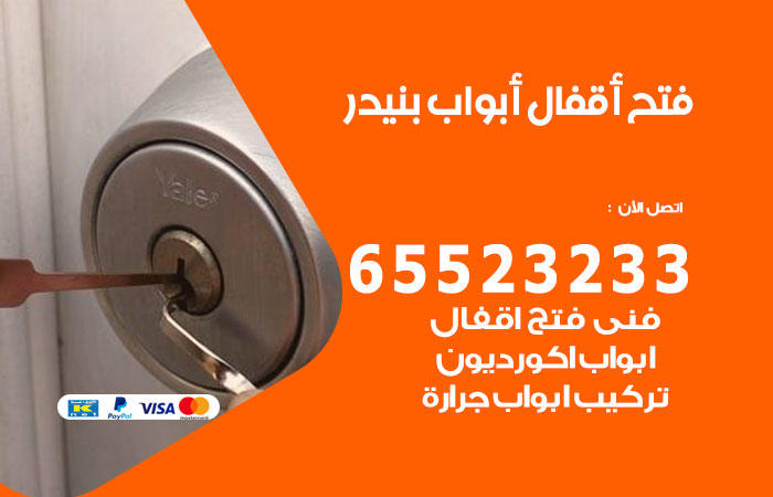 رقم فتح أبواب واقفال بنيدر
