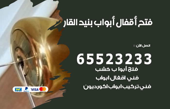 رقم فتح أبواب واقفال بنيد القار