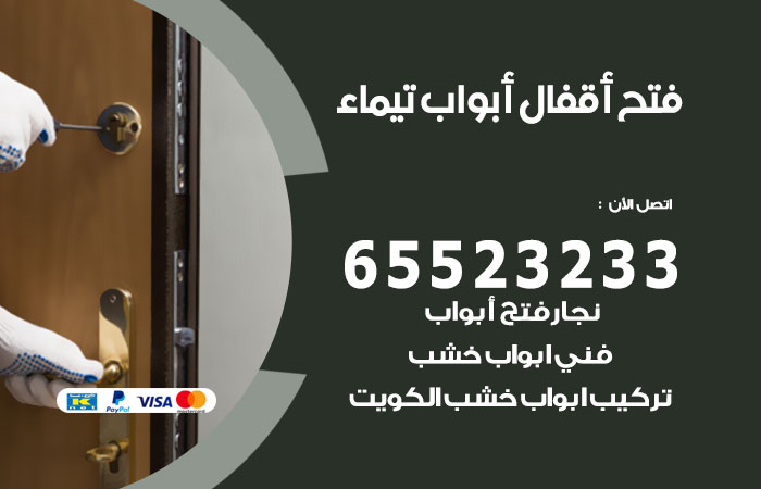 رقم فتح أبواب واقفال تيماء
