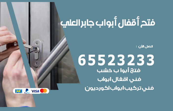 رقم فتح أبواب واقفال جابر العلي