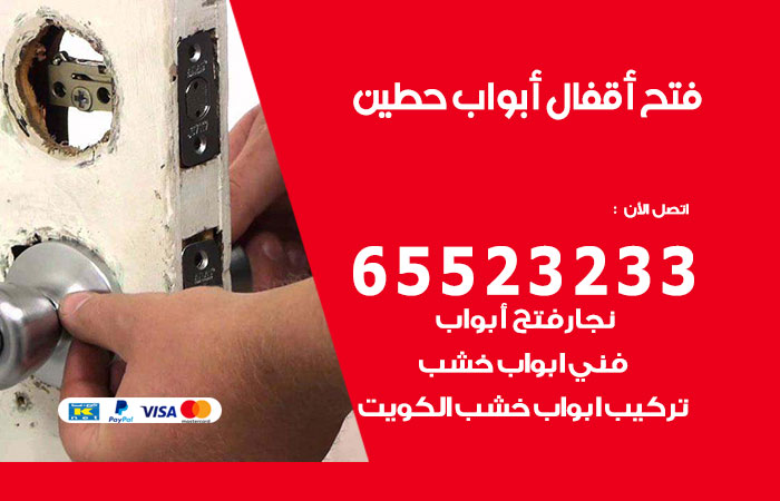 رقم فتح أبواب واقفال حطين