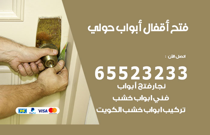 رقم فتح أبواب واقفال حولي