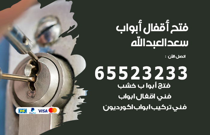 رقم فتح أبواب واقفال سعد العبدالله