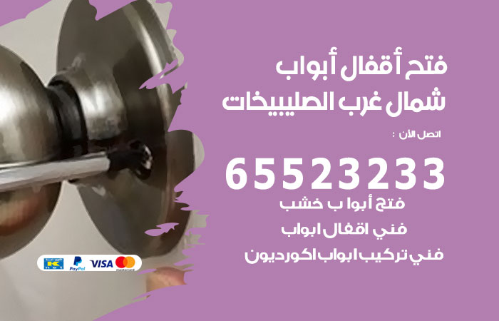 رقم فتح أبواب واقفال شمال غرب الصليبيخات