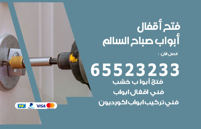رقم فتح أبواب واقفال صباح السالم