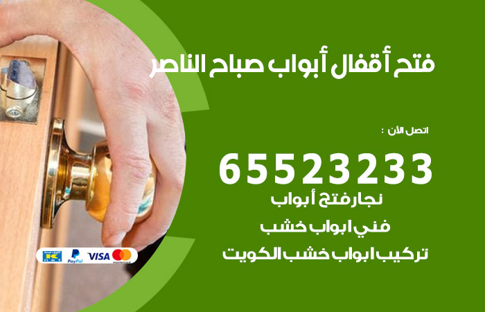 رقم فتح أبواب واقفال صباح الناصر