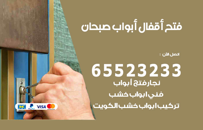 رقم فتح أبواب واقفال صبحان