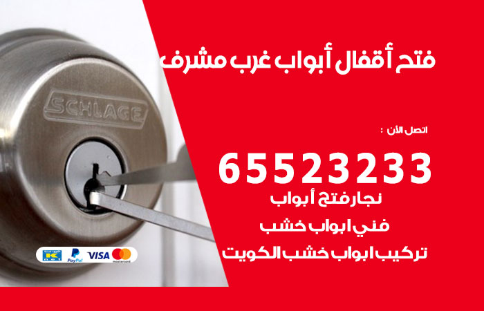 رقم فتح أبواب واقفال غرب مشرف