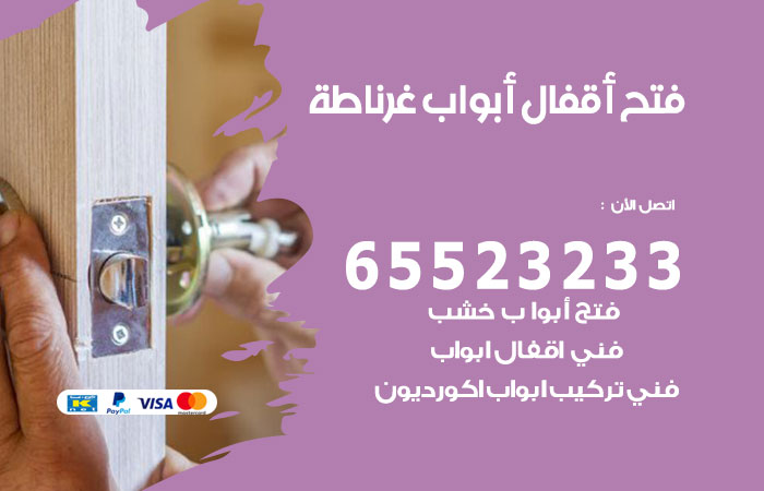 رقم فتح أبواب واقفال غرناطة