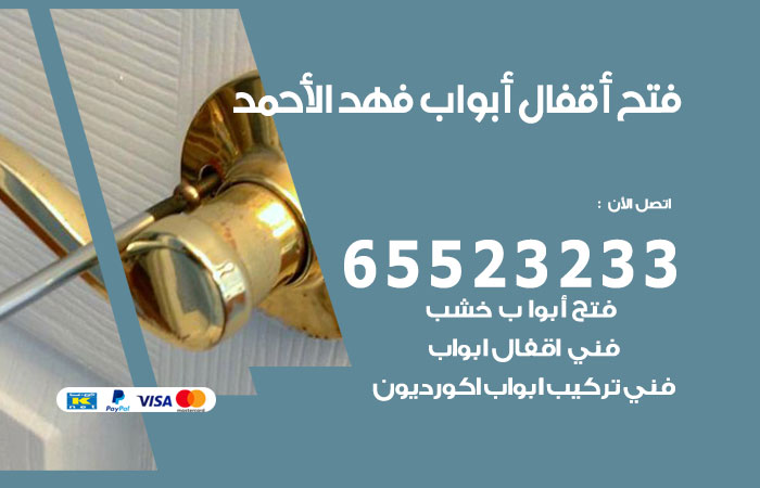 رقم فتح أبواب واقفال فهد الاحمد