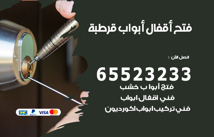 رقم فتح أبواب واقفال قرطبة