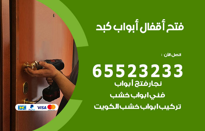 رقم فتح أبواب واقفال كبد