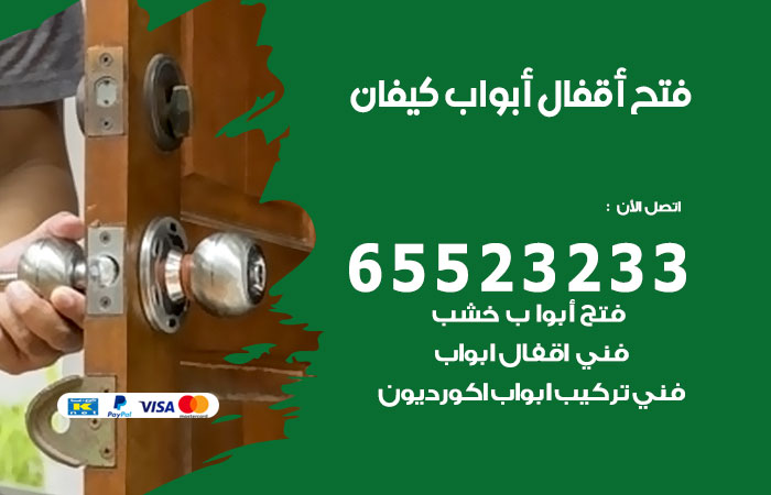 رقم فتح أبواب واقفال كيفان