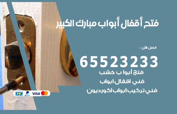 رقم فتح أبواب واقفال مبارك الكبير