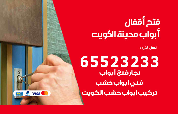 رقم فتح أبواب واقفال الكويت