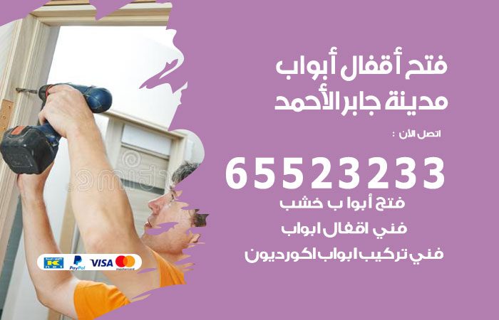 رقم فتح أبواب واقفال مدينة جابر الاحمد