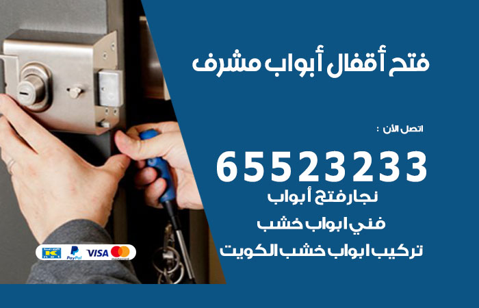 رقم فتح أبواب واقفال مشرف