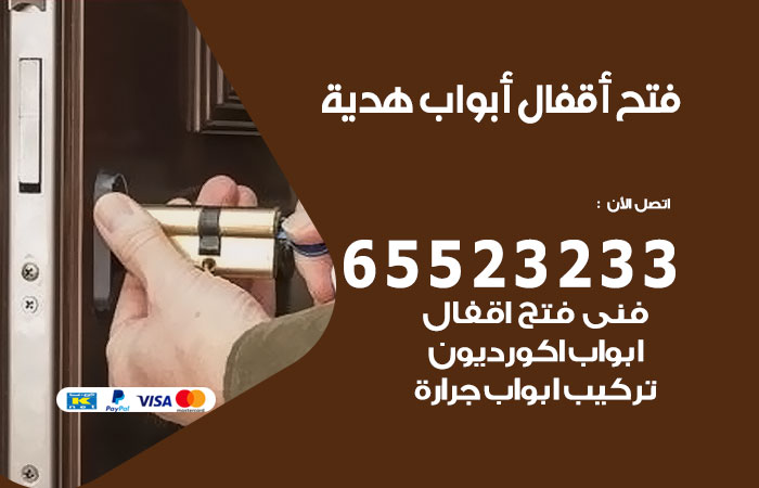 رقم فتح أبواب واقفال هدية