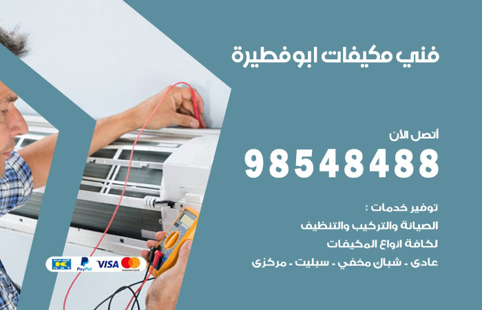 رقم فني مكيفات ابوفطيرة