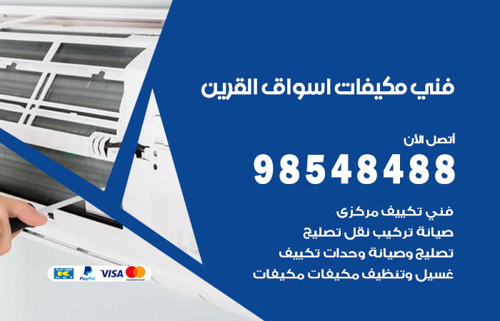 رقم فني مكيفات اسواق القرين