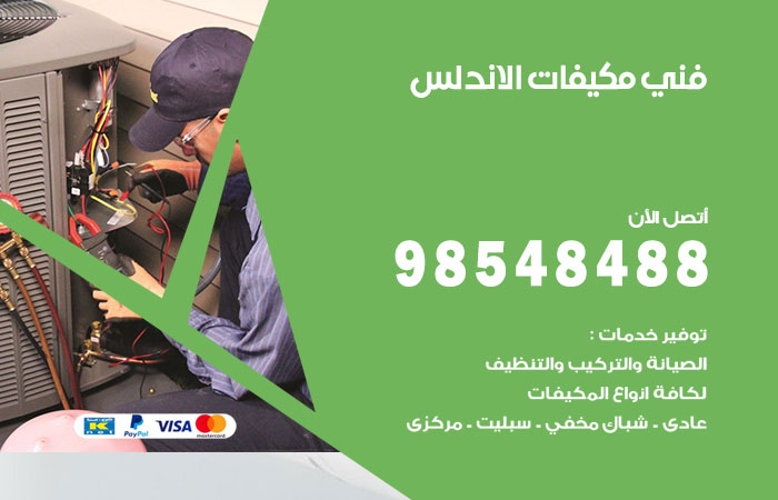 رقم فني مكيفات الاندلس