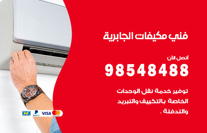 رقم فني مكيفات الجابرية