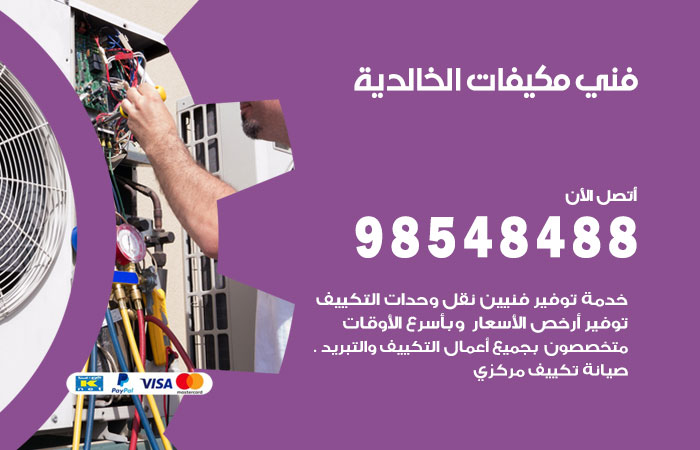 رقم فني مكيفات الخالدية
