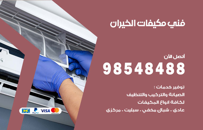 رقم فني مكيفات الخيران