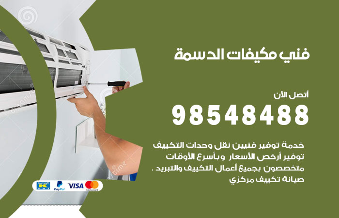 رقم فني مكيفات الدسمة