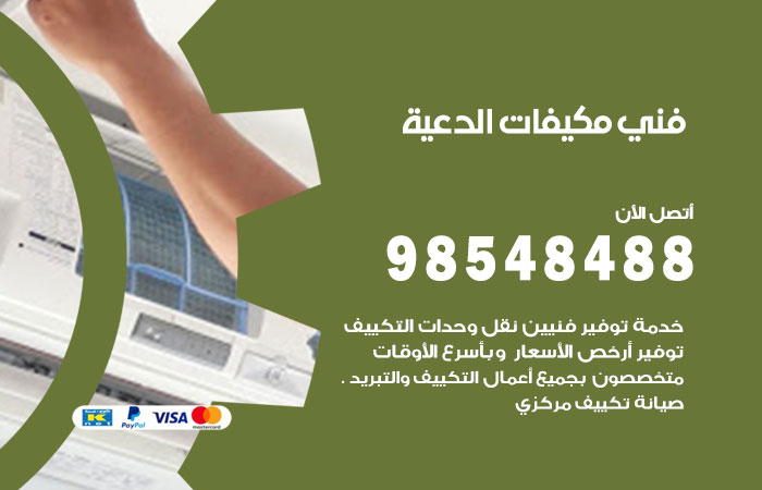 رقم فني مكيفات الدعية