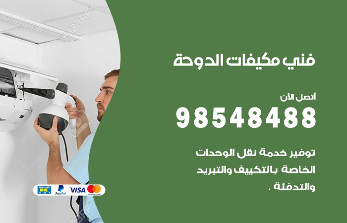 رقم فني مكيفات شاليهات الدوحة