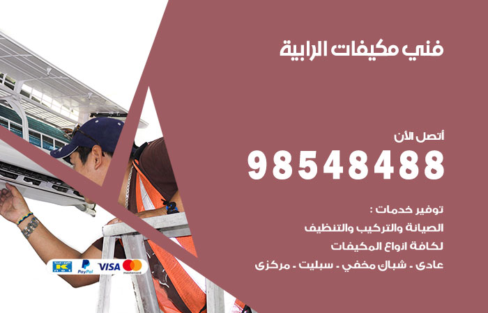 رقم فني مكيفات الرابية