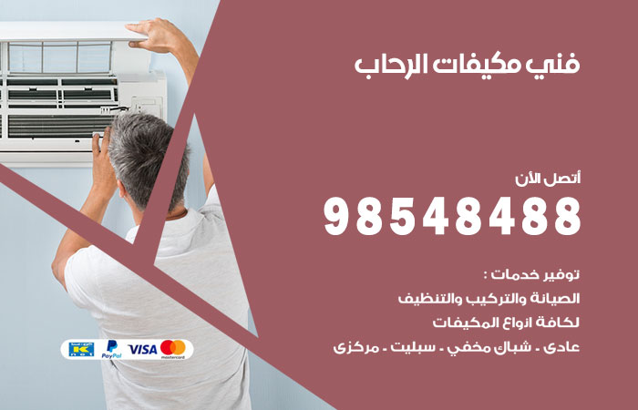 رقم فني مكيفات الرحاب