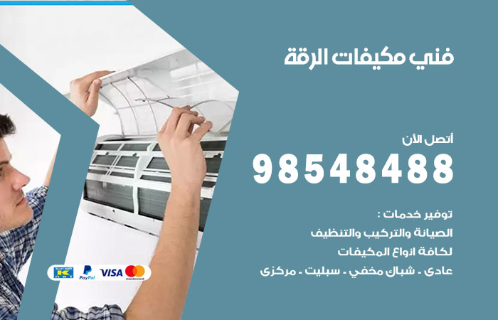 رقم فني مكيفات الرقة