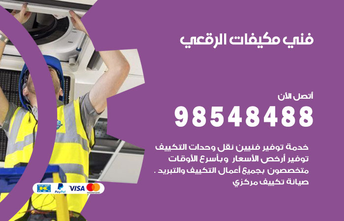 رقم فني مكيفات الرقعي