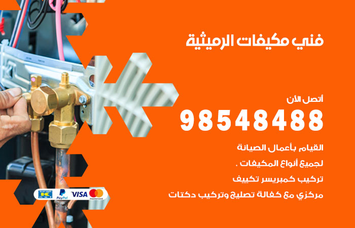 رقم فني مكيفات الرميثية