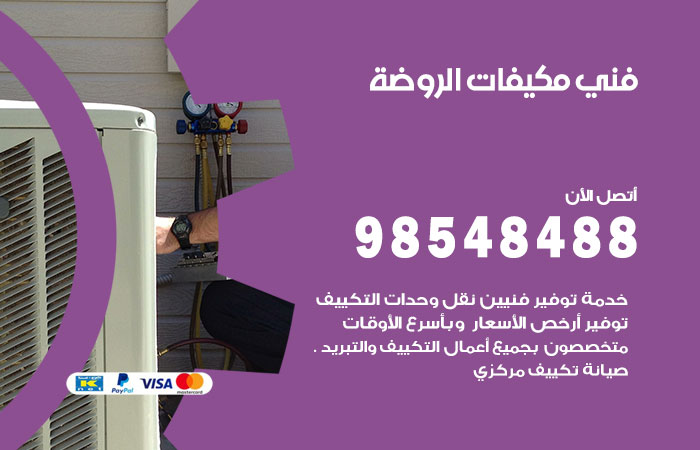 رقم فني مكيفات الروضة