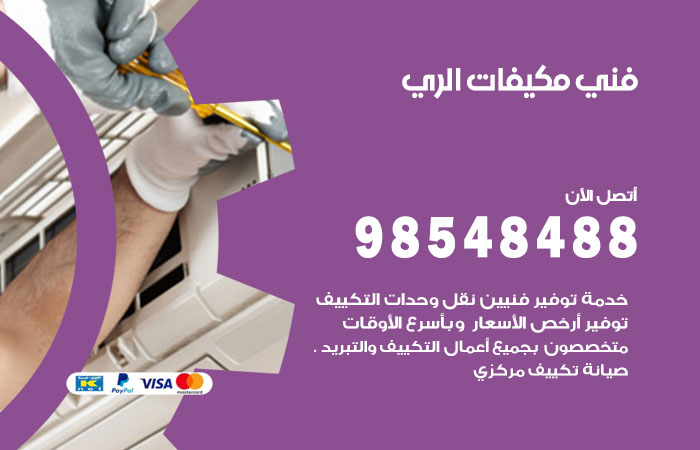 رقم فني مكيفات الري