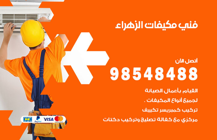 رقم فني مكيفات الزهراء