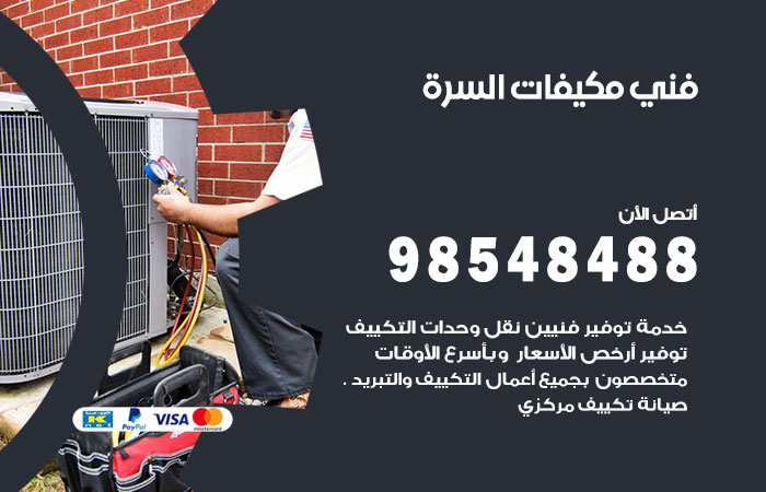 رقم فني مكيفات السرة