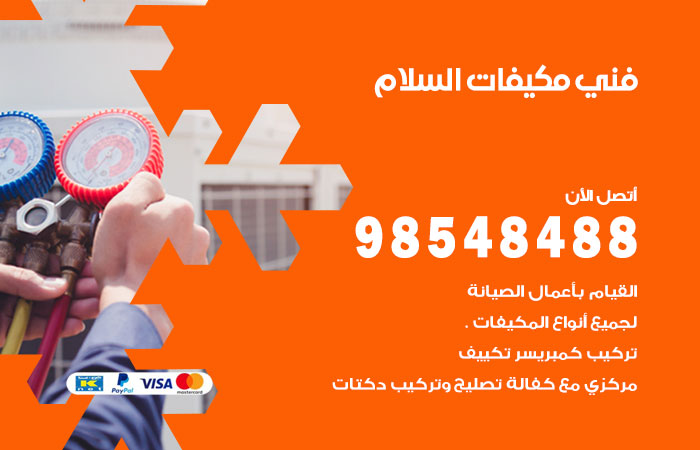 رقم فني مكيفات السلام