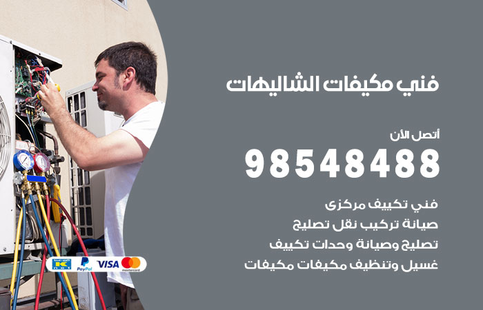 رقم فني مكيفات الشاليهات