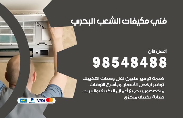 رقم فني مكيفات الشعب البحري