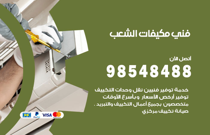 رقم فني مكيفات الشعب السكنية