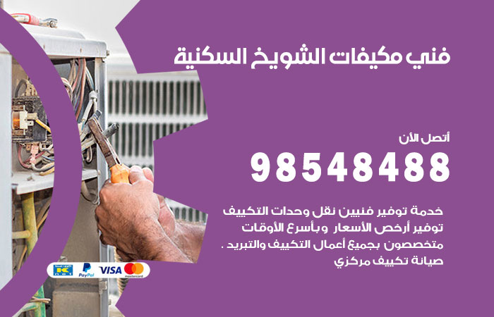 رقم فني مكيفات الشويخ السكنية