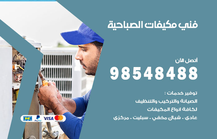 رقم فني مكيفات الصباحية