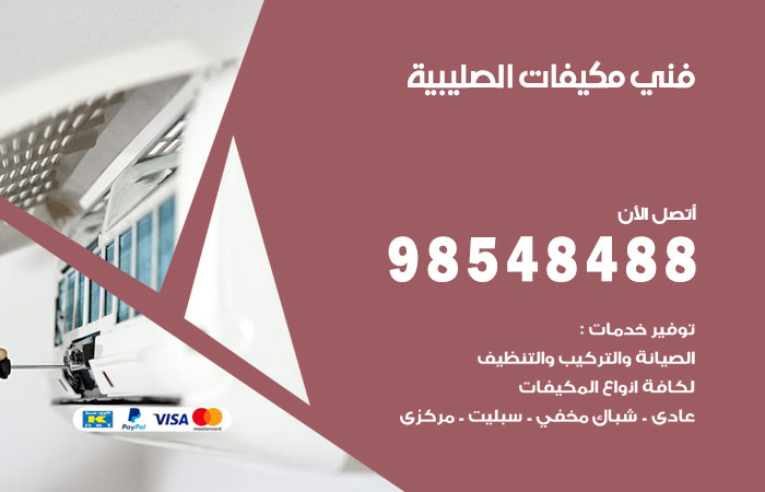 رقم فني مكيفات الصليبية