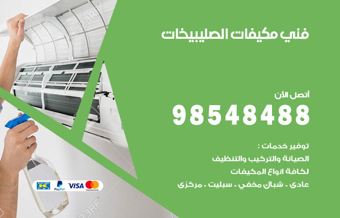 رقم فني مكيفات الصليبيخات