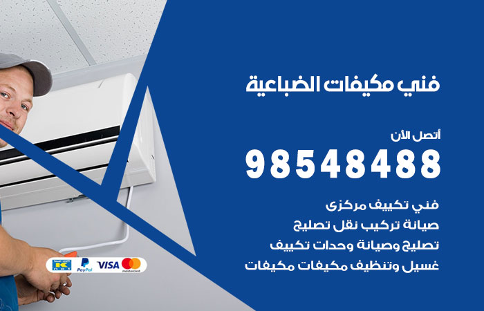 رقم فني مكيفات الضباعية