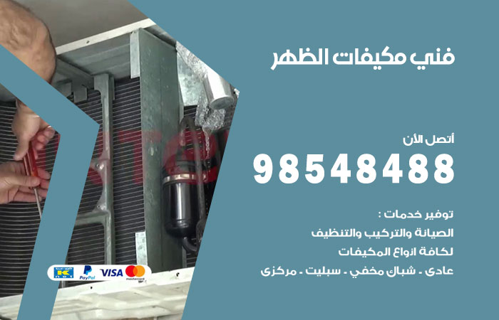 رقم فني مكيفات الظهر